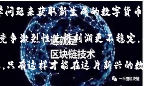 数字货币质押：如何有效参与和收益
数字货币, 质押, 投资, 收益/guanjianci

随着数字货币的快速发展，越来越多的投资者开始关注数字货币质押（Staking）这一领域。数字货币质押不仅能够让持有者获得收益，还能为区块链网络的安全和稳定提供支持。本文将深入探讨数字货币质押的概念与机制、如何进行质押、潜在风险、以及未来趋势等多个方面。

什么是数字货币质押？
数字货币质押是一种通过锁定一定数量的数字资产，以支持区块链网络的运营或验证交易的过程。参与质押的用户可以获得质押奖励，通常是通过新生成的数字货币或交易费用来实现。这与传统的获取利息的存款方式有一定相似之处，但质押的机制和风险则与投资性质密切相关。

大多数采用质押机制的区块链网络使用Proof of Stake（PoS）共识算法。与Proof of Work（PoW）不同，后者需要依赖大量的计算能力和电力，PoS不需要复杂的计算，仅需持有相应的数字货币数量，因而更加环保且效率更高。

如何参与数字货币质押？
如果你希望参与数字货币质押，以便在锁定资产的同时获取稳定的收益，循环的过程通常如下：

ol
    listrong选择一个质押的数字货币：/strong市场上有很多数字货币采用质押机制，如Ethereum 2.0、Cardano、Polkadot等，首先需要选择一个值得信赖的项目。/li
    listrong获取一定数量的目的资产：/strong一旦选择好项目，就需要按照其要求获取相应数量的加密货币。/li
    listrong选择质押方式：/strong质押可以是独立质押、以太坊2.0的质押池、或者通过交易所来完成，每种方式都有其利弊，需要根据自身情况做出选择。/li
    listrong参与质押：/strong通过相应的平台进行质押，往往需要绑定钱包地址以及填写相关信息。/li
    listrong提取收益：/strong在质押期间，用户可以根据平台或网络的规则选择定期提取或到期提取收益。/li
/ol

数字货币质押的潜在风险
尽管数字货币质押看似有很多优势，但也存在一定的风险，参与者需要提前了解与谨慎决策。

ol
    listrong价格波动风险：/strong数字货币市场的价格波动相当剧烈，质押的资产价值可能会急剧下降，影响收益。投资者应该做好资产的价值管理。/li
    listrong技术风险：/strong质押环节涉及技术平台的安全性，如果出现安全漏洞或智能合约缺陷，可能导致资产的损失。因此，选择知名且安全的质押平台相当重要。/li
    listrong流动性风险：/strong资产在质押期间通常无法随意取出，这种流动性缺失可能影响用户的资金周转。在参与质押之前，务必考虑好资金的流动性。/li
    listrong奖励机制不确定性：/strong有些项目的不稳定性可能导致质押奖励不如预期，参加之前应深入研究质押奖励的产生机制及相关政策变动。/li
/ol

未来数字货币质押的趋势
基于当前的技术发展与市场需求，数字货币质押的未来趋势值得关注：

ol
    listrong质押平台的分散化：/strong随着DeFi（去中心化金融）概念的成熟，越来越多的去中心化质押平台将崭露头角，减少传统金融中介的风险。/li
    listrong可质押资产的持续增加：/strong随着越来越多的项目采用PoS机制和推出质押功能，参与质押的数字资产种类将不断增加。/li
    listrong质押模型的创新：/strong预计将会有更多新颖的质押模型出现，比如流动质押、借贷质押等，参与者将有更多的选择与收益。/li
    listrong生态系统的完善：/strong随着质押市场的成熟和监管政策的完善，整个生态系统会变得更加透明、安全和稳定，吸引更多的投资者参与。/li
/ol

常见问题解答

数字货币质押是否适合所有人？
数字货币质押并不是适合每一个需求的投资者。首先，参与者应具备基本的区块链及数字货币知识，了解质押操作的基本流程及相关风险。此外，投资者的风险承受能力及资金流动需求也是决策的重要因素。为了避免不必要的损失，投资者在参与质押之前应充分评估自身的情况。

对于那些希望获得长期稳定收益且能够接受资产锁定的人来说，质押可以是一个不错的选择。然而，如果投资者偏好灵活的资金规划，且不愿意将资金长期锁定，则需要更为谨慎地考虑是否参与质押等因素，因为锁定期内可能会错失其他投资机会。

如何选择合适的质押项目？
选择合适的质押项目是非常重要的，其中需要考虑多个方面。投资者应首先了解项目的背景，团队的实力，技术的可靠程度以及白皮书的内容。应特别关注项目的社群活跃度、合作伙伴与用户的反馈。

对于比较新的项目，投资者需要对其发展潜力、应用场景及市场趋势进行综合评估。尽量选择那些有良好声誉、透明度高且获得市场认可的项目。此外，了解项目的质押奖励机制、解锁时间以及流动性情况也是非常关键的部分。

质押的收益如何计算？
质押收益的计算方式因项目而异，但通常情况下可以通过以下几个步骤来估算：

ol
    listrong确定质押金额：/strong首先需要确认你将质押多少数量的数字货币。/li
    listrong了解年化收益率：/strong每个项目的年化收益率通常会在其官方网站或者白皮书中披露，了解这一信息可以帮助你做出更好的投资决策。/li
    listrong计算预期收益：/strong使用简单的公式来计算预期收益：预期收益 = 质押金额 * 年化收益率。需要注意的是，预期收益并不等于实际收益，最终的收益会根据价格变化及其他因素有所浮动。/li
/ol

同时，投资者还应注意根据市场的波动情况调整预期收益，这样能更为实际地评估质押带来的投资收益。

质押与挖矿的区别：
质押和挖矿是两种不同的机制，虽然都是为支持区块链网络而进行的活动，但其运作方式截然不同。挖矿通常指的是通过计算复杂的数学问题来获取新生成的数字货币，这一过程需要消耗大量计算资源和电力。而质押则是将持有的数字货币锁定在网络里，从而获得网络相应的奖励，过程相对简单且节能。

此外，质押者通常能够以较低的成本获得收益，而挖矿者则需要投入更多的资金用于硬件及电力。随之而来的风险也是不相同的，挖矿的竞争激烈性使得利润更不稳定，而质押则相对稳定，但依然面临市场风险。

综上所述，数字货币质押是一个前景广阔、收益稳定的投资方式。但参与者必须慎重选择项目，保持开阔的投资观点，并时刻关注市场动态。只有这样才能在这片新兴的数字资产领域中获得更好的收益。