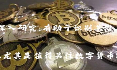 izaoti数字货币的实证分析：未来金融的变革与挑战/izaoti
数字货币, 实证分析, 区块链, 金融科技/guanjianci

引言

随着科技的迅猛发展，数字货币逐渐成为全球金融体系中的一种重要新兴支付方式。其背后的核心技术——区块链，正以其去中心化、透明性和安全性等特点，吸引着越来越多的关注。自比特币诞生以来，数字货币的市场日益扩大，吸引了多方投资者、企业以及机构的参与。在这一背景下，进行数字货币的实证分析变得尤为重要，以探讨其对经济、金融和社会的深远影响。


什么是数字货币？

数字货币是指以数字形式存在并基于区块链技术的货币。与传统的法定货币不同，数字货币并不依赖于中央银行或政府的支持。常见的数字货币包括比特币、以太坊及其众多衍生币种。数字货币的最大特点是去中心化和提供匿名交易功能，赋予用户更高的自由度和隐私保护。


数字货币的形式可以分为两大类：第一类是加密货币，如比特币、瑞波币等，基于分布式账本技术，并通过密码学保证交易的安全性；第二类是央行数字货币（CBDC），由各国中央银行发行，与法定货币一一对应，用于实现更高效的货币政策和金融稳定。


数字货币对金融体系的影响

数字货币的崛起对传统金融体系产生了深远影响。首先，数字货币的去中心化特性使得金融中介的角色受到削弱，挑战了传统银行的业务模式。用户可以通过点对点交易直接进行资金转移，降低了中介费用，提升了交易效率。


其次，数字货币可以为无银行账户群体提供金融服务。全球范围内，有数十亿人无法获得基本银行服务，数字货币的出现使得他们能够更轻松地参与到全球经济中。此外，数字货币的跨境支付能力，使得国际汇款更加便捷且成本更低。


然而，数字货币也带来了潜在的金融风险，例如市场波动性大、缺乏监管等。这可能导致投资者遭受损失，甚至引发金融危机。因此，如何规范数字货币市场，保护投资者利益是各国政府面临的挑战。


数字货币的实证研究方法

在对数字货币进行实证分析时，研究者通常采用定量和定性相结合的方法。定量分析主要通过数据模型、回归分析等手段，研究数字货币价格波动、交易量、用户行为等变量之间的关系。定性分析则侧重于政策文件、行业报告、专家访谈等，通过深度访谈和案例分析，理解数字货币的行业动态和发展趋势。


结合两者的研究方法，可以更全面地理解数字货币在全球金融体系中的定位及其未来发展方向。例如，通过分析比特币的历史价格，研究其与传统金融资产（如股票、黄金等）的相关性，进而判断数字货币的投资价值和风险。


数字货币可能面临的问题

在数字货币的推广过程中，虽然其潜力巨大，但也不可避免地面临多重挑战和问题。以下是数字货币发展的四个相关问题及其详细分析：


1. 监管与合规问题

数字货币的去中心化特性使得监管成为一大难点。各国政府面临如何监管这一新兴资产类别的挑战。一方面，过于严格的监管可能抑制创新，削弱数字货币市场的发展动能；另一方面，放任自流则可能导致市场风险激增，甚至影响金融稳定。例如，2017年中国严禁ICO和数字货币交易，导致市场短期内轰然崩塌，给投资者造成重大损失。


为了在监管与创新之间寻求平衡，各国采用了不同的监管策略。部分国家如美国，倾向于为数字货币建立清晰的法律框架，加强资本市场的透明度；而一些国家则试图通过中央银行数字货币（CBDC）继续保持对金融市场的控制。


此外，跨国监管合作也是一个重要方向，国际组织如国际货币基金组织（IMF）和金融行动特别工作组（FATF）正在研究数字货币的监管标准，为各国提供参考。未来，随着市场的成熟，这一问题有望通过法规、技术和行业自律来得到解决。


2. 安全性与技术风险

数字货币的安全性一直是投资者关心的话题。尽管区块链技术本身在安全性上具有优势，但其生态系统中的其他环节，如交易所、钱包等，仍然容易遭受黑客攻击和欺诈行为。历史上，多起大型交易所被盗事件，不仅使投资者损失惨重，还严重影响了数字货币的整体信任度。


为了提高安全性，数字货币市场需要采取多层次的安全监控措施，例如多重签名、冷钱包储存等技术手段。此外，用户自身的安全意识也至关重要，需要加强对用户的安全教育，提升个人防范意识。


技术的快速发展也给数字货币的安全性带来新的挑战。例如，量子计算的发展，可能对目前的加密算法造成威胁。因此，重视技术创新与安全风险的双向平衡，制定相应的技术标准，将是未来发展数字货币不可或缺的一部分。


3. 市场波动性及投资风险

数字货币市场波动性极大，价格往往会迅速剧烈波动，这对投资者来说风险不言而喻。以比特币为例，自 2009 年推出至今，其价格经历了多次大起大落，短期内价格波动可达百分之几十甚至上百，这使得数字货币的投资被视为高风险投资。


市场波动性的原因主要包括供需关系、市场情绪、政策变化等。例如，在特定的市场情绪下，一些投机行为可能导致价格快速上涨，随后又因恐慌情绪而暴跌。而在政策层面上，新的监管颁布可能有效影响市场预期，造成价格波动。


为了应对市场波动性带来的风险，投资者应建立科学的投资策略，加大对市场的研究，回避盲目追涨杀跌的投机行为。此外，分散投资、设置止损点等措施，也能有效降低风险。对长线投资者而言，更加注重资产配置和风险管理，将为其带来更为稳定的收益。


4. 公众接受度与普及问题

尽管数字货币具备诸多优势，但其公众接受度仍然是一个亟需解决的问题。一方面，许多人对数字货币的理解仍然非常浅薄，甚至存有怀疑和恐惧；另一方面，由于技术壁垒，许多潜在用户并不知道如何购买和使用数字货币。


为了提高公众对数字货币的接受度，教育和宣传至关重要。政府、媒体、以及行业协会都可以积极参与到数字货币知识的普及中，提供易懂的课程和指导。此外，为了方便用户使用，数字货币的交易和使用平台应不断用户体验，提高操作的简便性。


同时，搭建信任机制也非常重要。通过增加行业透明度，加强欺诈和不当行为的打击，构建一个公正、安全的市场环境，将有助于提升公众信任度，使更多人愿意尝试和使用数字货币。


结论

数字货币作为一种新兴的货币形式，正在逐渐渗透到传统金融体系之中，其实证分析对于了解其发展现状与趋势具有重要意义。结合市场环境和技术背景对数字货币进行深入研究，有助于识别其潜在的机会与风险。


尽管数字货币的推广面临监管、安全、市场波动和公众接受度等多重挑战，但其在便利支付、提升金融服务效率等方面的优势，使其在未来的金融市场中依然值得期待。各国、尤其是值得关注数字货币政策的制定，完善相关法律与规范、加强市场教育和用户安全意识，将是数字货币投资价值实现的关键所在。
