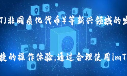 为什么说imToken钱包是安全的？深度解析与使用技巧
keywordsimToken钱包, 数字货币安全, 钱包使用技巧, 加密资产管理/keywords

引言
在现代数字货币的世界里，安全性成为用户选择钱包的重要因素之一。imToken钱包作为一款备受欢迎的数字资产管理工具，以其独特的安全特性和用户友好的设计，赢得了广泛的认可。在本文中，我们将深入探讨imToken钱包的安全性，分析其技术架构、用户隐私保护、功能特点以及如何有效使用钱包保护资产。

imToken钱包的基础知识
imToken是一款多链数字钱包，支持比特币、以太坊和其他多种_token等资产的存储、管理和交易。它由imToken团队开发，推出后迅速成为全球用户的宠儿。用户可以通过这款钱包方便地进行加密货币的转账和管理，同时保证其资产的安全性。

imToken钱包的安全性特性
imToken钱包在安全性方面采取了多重措施，确保用户资产不受侵害。以下是一些重要的安全性特性：

h41. 私钥掌控/h4
imToken钱包采用非托管式设计，用户的私钥完全掌握在自己手中。私钥是用户访问和管理数字资产的唯一凭证，任何情况下都不会被存储在第三方服务器上。这意味着，用户在使用imToken钱包时，即使imToken的服务器遭到攻击，用户的资产依然会保持安全。

h42. 一次性助记词/h4
imToken在创建钱包时，会生成一组独特的助记词，用户可以在激活钱包时备份这组助记词。助记词可以在钱包丢失或手机损坏时恢复用户的资产。这种设计使得即使设备丢失，用户依然可以找回资产，而不必依赖于任何中心化的服务。

h43. 多重签名机制/h4
为了解决单个用户私钥被盗时可能导致的风险，imToken还支持多重签名钱包。多重签名机制需要多个人共同授权才能完成一笔交易，极大地提升了资产的安全性。这一机制尤其适合企业用户或者需要团队管理资产的场景。

h44. 生物识别技术/h4
为提升用户体验，imToken还支持生物识别技术，如指纹识别和面部识别。通过这些方法，用户可以快速安全地解锁钱包，而不必每次都输入复杂的密码。这意味着即使手机被他人取得，未经授权的用户仍无法轻易访问钱包。

imToken钱包的用户隐私保护
除了资产安全，用户隐私同样是imToken钱包设计的重要考虑因素。

h41. 匿名交易/h4
使用imToken进行交易时，用户的身份不会被披露。这意味着，即使在链上进行转账，其他用户也无法得知交易者的身份及其资产信息。此举保护了用户的隐私，使得数字货币交易更加匿名安全。

h42. 无需个人信息注册/h4
在使用imToken钱包时，用户无需提供个人身份信息即可注册并使用。这种简化的注册流程使得用户可以在不暴露个人信息的情况下安全地管理自己的数字资产，降低了信息泄露的风险。

imToken钱包的主要功能
在确保安全性的基础上，imToken钱包还提供了多种功能，帮助用户更好地管理资产。

h41. 多链支持/h4
imToken钱包支持多种区块链及其上发行的资产，用户可以在一个钱包中管理不同种类的数字货币，省去了使用不同钱包的麻烦。这种方便性对于需要频繁交易的用户而言是非常重要的。

h42. DApp浏览器/h4
imToken内置DApp浏览器，用户可以方便地访问各种去中心化应用，进行交易、投资和其他操作，简化了用户的操作流程，提升了钱包的使用价值。

h43. 资产交换功能/h4
用户可以通过imToken进行资产的快速交换，支持的交易对覆盖广泛，用户无需前往交易所即可轻松完成资产互换。这一功能对于需要快速调整资产组合的用户非常实用。

如何安全有效地使用imToken钱包
虽然imToken提供了多重安全措施，用户在使用钱包时同样需注意安全。以下是一些实用的使用建议：

h41. 备份助记词/h4
无论是在创建钱包时还是之后，确保妥善备份助记词。建议将助记词保存在安全的地方，比如纸质或私密的数字存储空间，避免因手机丢失而失去访问权。

h42. 频繁更新应用/h4
保持钱包应用的最新版本，可以获得最新的安全补丁和功能更新。定期检查应用更新，对于抵御潜在安全威胁至关重要。

h43. 注意钓鱼攻击/h4
用户在使用imToken时应特别警惕钓鱼攻击，切勿轻信来自陌生人的链接和信息。确保只在官方渠道下载应用，避免信息泄露和资产损失。

常见问题解答

是什么使imToken钱包脱颖而出？
imToken钱包的脱颖而出归结于其强大的安全性、多链支持以及用户友好的界面设计。与其他钱包相比，imToken在对用户隐私的保护上更加着重，且其丰富的功能与便捷的操作流程使得用户能够高效地管理资产。结合助记词和私钥管理，用户的数字资产安全得以最大程度保障。imToken还不断更新其功能和接口，以满足市场需求和用户反馈，这也是其保持竞争力的关键因素。

如何提高imToken钱包的安全性？
虽然imToken钱包本身提供多项安全服务，用户仍然有责任确保其账户安全。首先，定期备份助记词并妥善保管，避免分享给任何人。其次，使用强密码保护钱包，尽量避免使用简单或常见的密码。此外，开启生物识别安全功能，提高解锁手机及钱包的安全性，并定期更新应用。通过这些多重措施，用户可以极大地减少风险，保护自己的资产安全。

如何恢复imToken钱包？
若用户因设备损坏或丢失而无法访问imToken钱包，可以通过助记词进行恢复。用户需在新的设备上下载imToken应用，选择“导入钱包”选项，输入之前备份的助记词即可。需要注意的是，助记词是恢复资产的唯一凭证，因此，在使用过程中确保助记词保密与安全至关重要。

imToken钱包的未来发展趋势如何？
随着市场对数字货币的关注度持续升高，imToken钱包面临着更多机遇与挑战。未来，imToken可能会加大对新链和资产的支持力度，持续用户体验。同时，随着DeFi（去中心化金融）和NFT（非同质化代币）等新兴领域的发展，imToken有望拓展更多的功能和整合，帮助用户更方便地参与新兴市场。随着技术的不断进步，imToken钱包将会持续关注安全性与服务质量，致力于成为数字资产管理的首选工具。

结论
imToken钱包以其安全性、用户隐私保护以及丰富的功能赢得了大量用户的信任。作为一种非托管式的数字资产管理工具，imToken充分考虑到了用户的安全需求，同时也致力于提供便捷的操作体验。通过合理使用imToken钱包及其提供的多重安全措施，用户能够放心存储和管理自己的数字资产，迎接未来数字货币市场的机遇。