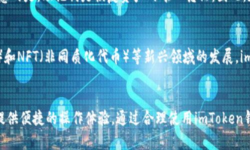 为什么说imToken钱包是安全的？深度解析与使用技巧
keywordsimToken钱包, 数字货币安全, 钱包使用技巧, 加密资产管理/keywords

引言
在现代数字货币的世界里，安全性成为用户选择钱包的重要因素之一。imToken钱包作为一款备受欢迎的数字资产管理工具，以其独特的安全特性和用户友好的设计，赢得了广泛的认可。在本文中，我们将深入探讨imToken钱包的安全性，分析其技术架构、用户隐私保护、功能特点以及如何有效使用钱包保护资产。

imToken钱包的基础知识
imToken是一款多链数字钱包，支持比特币、以太坊和其他多种_token等资产的存储、管理和交易。它由imToken团队开发，推出后迅速成为全球用户的宠儿。用户可以通过这款钱包方便地进行加密货币的转账和管理，同时保证其资产的安全性。

imToken钱包的安全性特性
imToken钱包在安全性方面采取了多重措施，确保用户资产不受侵害。以下是一些重要的安全性特性：

h41. 私钥掌控/h4
imToken钱包采用非托管式设计，用户的私钥完全掌握在自己手中。私钥是用户访问和管理数字资产的唯一凭证，任何情况下都不会被存储在第三方服务器上。这意味着，用户在使用imToken钱包时，即使imToken的服务器遭到攻击，用户的资产依然会保持安全。

h42. 一次性助记词/h4
imToken在创建钱包时，会生成一组独特的助记词，用户可以在激活钱包时备份这组助记词。助记词可以在钱包丢失或手机损坏时恢复用户的资产。这种设计使得即使设备丢失，用户依然可以找回资产，而不必依赖于任何中心化的服务。

h43. 多重签名机制/h4
为了解决单个用户私钥被盗时可能导致的风险，imToken还支持多重签名钱包。多重签名机制需要多个人共同授权才能完成一笔交易，极大地提升了资产的安全性。这一机制尤其适合企业用户或者需要团队管理资产的场景。

h44. 生物识别技术/h4
为提升用户体验，imToken还支持生物识别技术，如指纹识别和面部识别。通过这些方法，用户可以快速安全地解锁钱包，而不必每次都输入复杂的密码。这意味着即使手机被他人取得，未经授权的用户仍无法轻易访问钱包。

imToken钱包的用户隐私保护
除了资产安全，用户隐私同样是imToken钱包设计的重要考虑因素。

h41. 匿名交易/h4
使用imToken进行交易时，用户的身份不会被披露。这意味着，即使在链上进行转账，其他用户也无法得知交易者的身份及其资产信息。此举保护了用户的隐私，使得数字货币交易更加匿名安全。

h42. 无需个人信息注册/h4
在使用imToken钱包时，用户无需提供个人身份信息即可注册并使用。这种简化的注册流程使得用户可以在不暴露个人信息的情况下安全地管理自己的数字资产，降低了信息泄露的风险。

imToken钱包的主要功能
在确保安全性的基础上，imToken钱包还提供了多种功能，帮助用户更好地管理资产。

h41. 多链支持/h4
imToken钱包支持多种区块链及其上发行的资产，用户可以在一个钱包中管理不同种类的数字货币，省去了使用不同钱包的麻烦。这种方便性对于需要频繁交易的用户而言是非常重要的。

h42. DApp浏览器/h4
imToken内置DApp浏览器，用户可以方便地访问各种去中心化应用，进行交易、投资和其他操作，简化了用户的操作流程，提升了钱包的使用价值。

h43. 资产交换功能/h4
用户可以通过imToken进行资产的快速交换，支持的交易对覆盖广泛，用户无需前往交易所即可轻松完成资产互换。这一功能对于需要快速调整资产组合的用户非常实用。

如何安全有效地使用imToken钱包
虽然imToken提供了多重安全措施，用户在使用钱包时同样需注意安全。以下是一些实用的使用建议：

h41. 备份助记词/h4
无论是在创建钱包时还是之后，确保妥善备份助记词。建议将助记词保存在安全的地方，比如纸质或私密的数字存储空间，避免因手机丢失而失去访问权。

h42. 频繁更新应用/h4
保持钱包应用的最新版本，可以获得最新的安全补丁和功能更新。定期检查应用更新，对于抵御潜在安全威胁至关重要。

h43. 注意钓鱼攻击/h4
用户在使用imToken时应特别警惕钓鱼攻击，切勿轻信来自陌生人的链接和信息。确保只在官方渠道下载应用，避免信息泄露和资产损失。

常见问题解答

是什么使imToken钱包脱颖而出？
imToken钱包的脱颖而出归结于其强大的安全性、多链支持以及用户友好的界面设计。与其他钱包相比，imToken在对用户隐私的保护上更加着重，且其丰富的功能与便捷的操作流程使得用户能够高效地管理资产。结合助记词和私钥管理，用户的数字资产安全得以最大程度保障。imToken还不断更新其功能和接口，以满足市场需求和用户反馈，这也是其保持竞争力的关键因素。

如何提高imToken钱包的安全性？
虽然imToken钱包本身提供多项安全服务，用户仍然有责任确保其账户安全。首先，定期备份助记词并妥善保管，避免分享给任何人。其次，使用强密码保护钱包，尽量避免使用简单或常见的密码。此外，开启生物识别安全功能，提高解锁手机及钱包的安全性，并定期更新应用。通过这些多重措施，用户可以极大地减少风险，保护自己的资产安全。

如何恢复imToken钱包？
若用户因设备损坏或丢失而无法访问imToken钱包，可以通过助记词进行恢复。用户需在新的设备上下载imToken应用，选择“导入钱包”选项，输入之前备份的助记词即可。需要注意的是，助记词是恢复资产的唯一凭证，因此，在使用过程中确保助记词保密与安全至关重要。

imToken钱包的未来发展趋势如何？
随着市场对数字货币的关注度持续升高，imToken钱包面临着更多机遇与挑战。未来，imToken可能会加大对新链和资产的支持力度，持续用户体验。同时，随着DeFi（去中心化金融）和NFT（非同质化代币）等新兴领域的发展，imToken有望拓展更多的功能和整合，帮助用户更方便地参与新兴市场。随着技术的不断进步，imToken钱包将会持续关注安全性与服务质量，致力于成为数字资产管理的首选工具。

结论
imToken钱包以其安全性、用户隐私保护以及丰富的功能赢得了大量用户的信任。作为一种非托管式的数字资产管理工具，imToken充分考虑到了用户的安全需求，同时也致力于提供便捷的操作体验。通过合理使用imToken钱包及其提供的多重安全措施，用户能够放心存储和管理自己的数字资产，迎接未来数字货币市场的机遇。