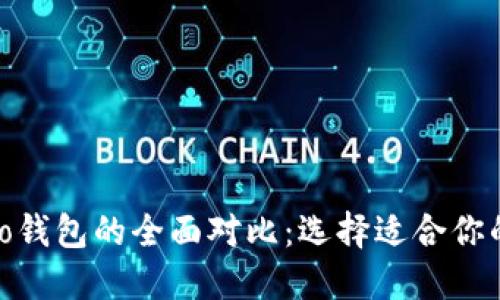 imToken钱包与Cobo钱包的全面对比：选择适合你的数字资产管理工具