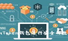 如何使用imToken钱包进行安