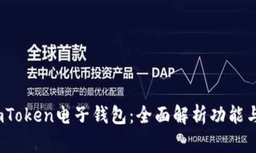  了解imToken电子钱包：全面解析功能与安全性