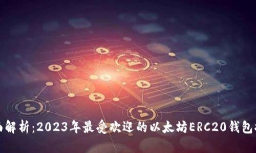 全面解析：2023年最受欢迎的以太坊ERC20钱包推荐