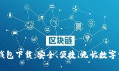 正版IM钱包下载：安全、便