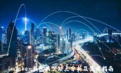 imToken钱包的优缺点分析及