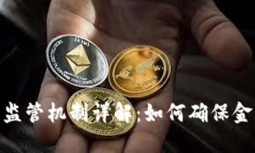数字货币央行监管机制详解：如何确保金融安全与稳定