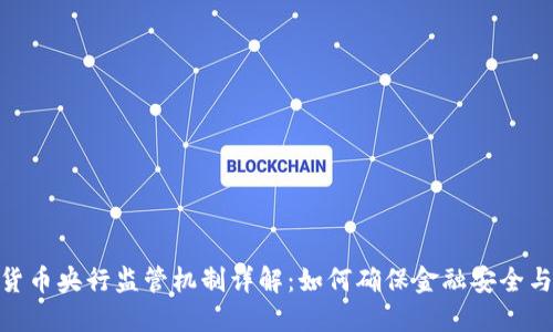 数字货币央行监管机制详解：如何确保金融安全与稳定