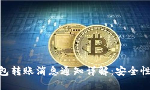 imToken钱包转账消息通知详解：安全性与使用技巧