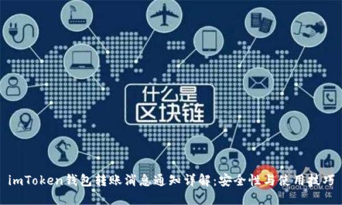 imToken钱包转账消息通知详解：安全性与使用技巧