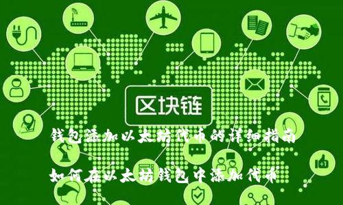 钱包添加以太坊代币的详细指南

如何在以太坊钱包中添加代币