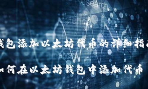 钱包添加以太坊代币的详细指南

如何在以太坊钱包中添加代币