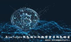 : 与imToken钱包相似的数字