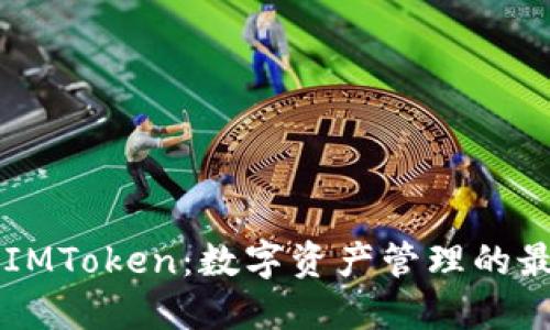 IM钱包IMToken：数字资产管理的最佳选择