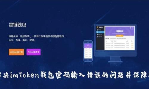 如何解决imToken钱包密码输入错误的问题并保障安全性