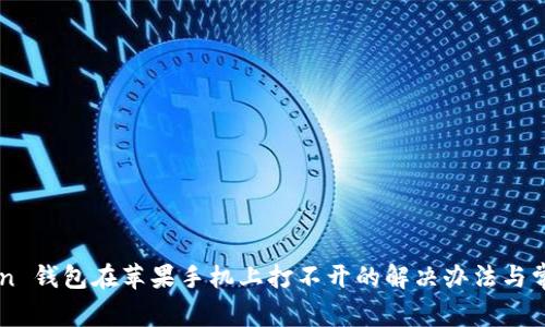 imToken 钱包在苹果手机上打不开的解决办法与常见问题