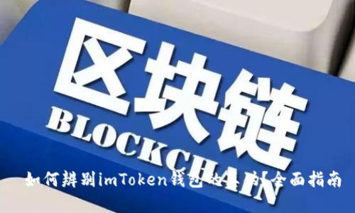  如何辨别imToken钱包的真伪？全面指南
