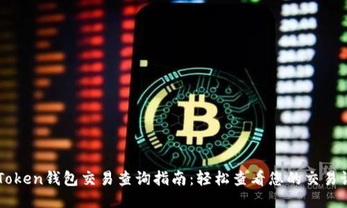 imToken钱包交易查询指南：轻松查看您的交易记录