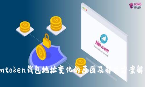 Imtoken钱包地址变化的原因及解决方案解析