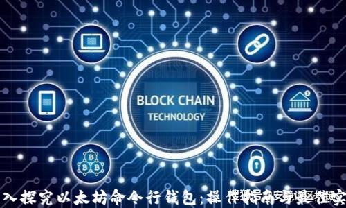 
深入探究以太坊命令行钱包：操作指南与最佳实践