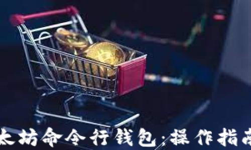 
深入探究以太坊命令行钱包：操作指南与最佳实践