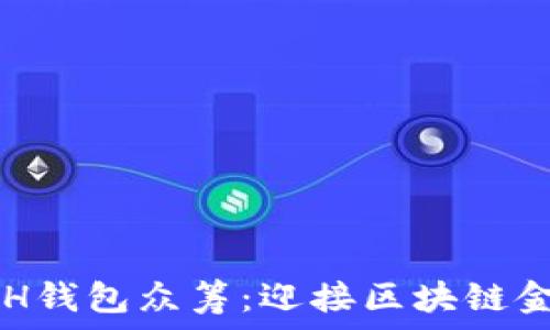   
以太坊YOH钱包众筹：迎接区块链金融新纪元