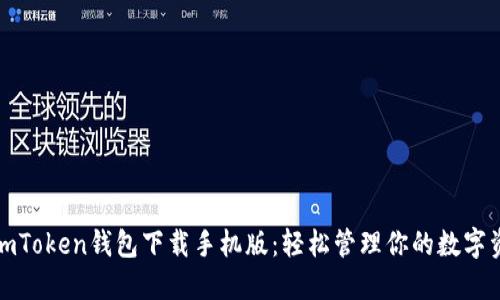 : imToken钱包下载手机版：轻松管理你的数字资产