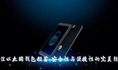 最佳以太坊钱包推荐：安