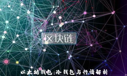 
以太坊钱包：冷钱包与行情解析