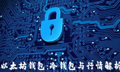 
以太坊钱包：冷钱包与行情解析
