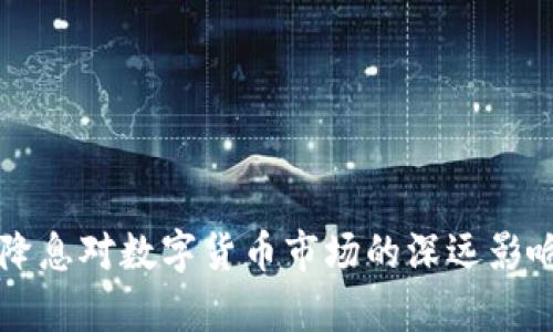 美国降息对数字货币市场的深远影响分析