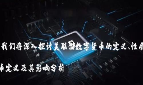 在这篇文章中，我们将深入探讨美联储数字货币的定义、性质及其潜在影响

美联储数字货币定义及其影响分析