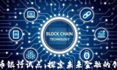 数字货币银行试点：探索