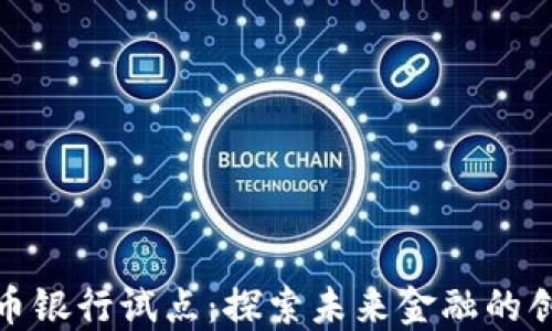 
数字货币银行试点：探索未来金融的创新之路