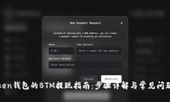  imToken钱包的BTM提现指南：