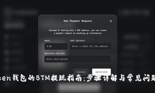  imToken钱包的BTM提现指南：步骤详解与常见问题解答 