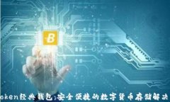 ImToken经典钱包：安全便捷