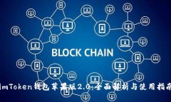 imToken钱包苹果版2.0：全面