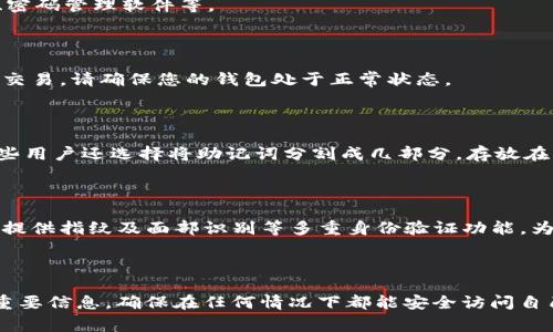 如何安全找回卸载的imToken钱包数据？完整指南与注意事项

imToken钱包, 找回钱包, 数字货币, 加密钱包/guanjianci

---

# 如何安全找回卸载的imToken钱包数据？完整指南与注意事项

在数字货币交易愈加频繁的今天，imToken钱包作为一款被广泛使用的加密钱包，其安全性和便捷性都备受用户青睐。然而，有些用户在使用过程中，因误操作不小心卸载了imToken钱包，面对这种情况，许多人会感到十分恐慌，担心自己之前的资产会因此丢失。本文将详细介绍如何安全地找回卸载的imToken钱包数据，并提供一些操作注意事项，确保您的数字资产安全。

## imToken钱包简介

### 什么是imToken钱包？

imToken是一款支持多种主流数字货币的加密钱包，功能包括资产管理、数字货币交易及DeFi服务等，其用户界面友好，深受投资者的喜爱。

### imToken的钱包类型

imToken提供两种类型的钱包：冷钱包和热钱包。冷钱包存储更安全，适合长时间持有资产；而热钱包则方便用户及时交易，适合频繁操作。

## 卸载imToken钱包的数据会丢失吗？

### 钱包数据的存储

对于许多用户来说，最关心的无疑是资产是否会丢失。imToken钱包并不会将私钥和助记词存储在服务器上，这意味着，即使您卸载了钱包，只要您保留了助记词或私钥，您仍然可以找回您的钱包和资产。

### 助记词的重要性

助记词是您恢复钱包的关键，务必妥善保管。如果您在卸载钱包之前已经备份了助记词，则可以通过助记词轻松恢复钱包。

## 如何找回卸载的imToken钱包？

### 步骤一：重新安装imToken钱包

首先，您需要在应用商店（如Apple Store或Google Play）中重新下载安装imToken钱包。安装完成后，打开应用程序，您将看到“创建钱包”和“恢复钱包”两个选项。

### 步骤二：选择“恢复钱包”

在主界面选择“恢复钱包”，输入您之前备份的助记词。确保输入的助记词是准确无误的，每个单词之间用空格隔开。

### 步骤三：检查资产

成功恢复钱包后，您可以查看您之前保存的所有资产。如果助记词正确，所有资产将无一例外地恢复。

## 4个常见问题解答

### 问题一：如果我忘记了助记词怎么办？

如果您遗忘了助记词，找回钱包将变得很困难。通常情况下，助记词是恢复钱包的唯一途径。为了防止此问题，建议用户在第一次创建钱包时，将助记词备份至安全的地方，比如纸质记录、密码管理软件等。

### 问题二：卸载钱包会影响我的数字货币交易吗？

卸载钱包并不会影响您的数字货币交易，除非您同时丢失了助记词或私钥。您的数字资产依旧存在于区块链上，卸载只会让您无法访问这些资产，直到您成功恢复钱包。如果您计划进行交易，请确保您的钱包处于正常状态。

### 问题三：如何确保我的助记词安全？

保护助记词的安全至关重要。您可以考虑以下几个方法：首先，将助记词写在纸上，保存在一个不容易被他人亲自获取的位置。其次，使用加密的云存储或密码管理软件来保存助记词。一些用户还选择将助记词分割成几部分，存放在不同的地方。此外，定期检查您的助记词存储的安全性，确保没有泄漏。

### 问题四：imToken钱包有哪些安全措施？

imToken钱包本身采取了一系列安全措施来保护用户资产。首先，私钥和助记词不会上传至服务器，所有管理和交易操作均在用户本地完成，确保私钥和助记词不被泄露。其次，imToken提供指纹及面部识别等多重身份验证功能，为用户增加了额外的安全层。此外，钱包还支持冷存储功能，将长线投资转移至冷钱包中，降低在线风险。在使用imToken钱包时，用户还需注意定期更新应用程序，以应对可能的安全漏洞。

---

总结，尽管不小心卸载了imToken钱包，用户只要妥善保管助记词或私钥，便能轻松恢复钱包和资产。在使用数字货币时，安全性始终是首要考虑的问题，用户应时刻保持警惕，定期备份重要信息，确保在任何情况下都能安全访问自己的资产。