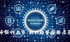 数字货币强行上市：新兴