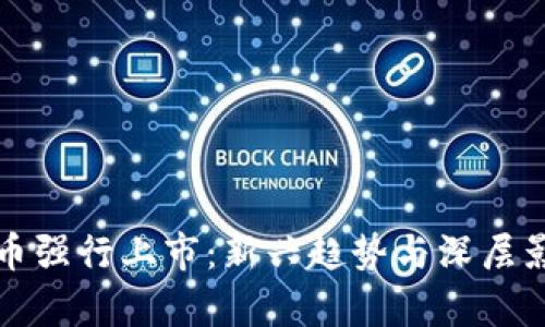 数字货币强行上市：新兴趋势与深层影响分析