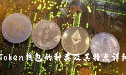 : imToken钱包的种类及其特点详细解析