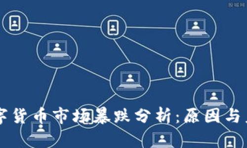 3.12数字货币市场暴跌分析：原因与未来趋势