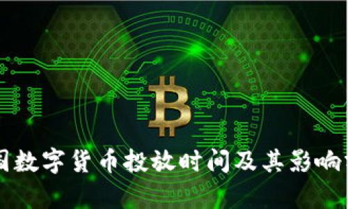 中国数字货币投放时间及其影响分析