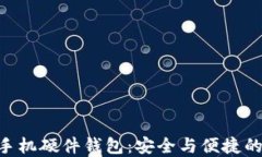 imToken手机硬件钱包：安全