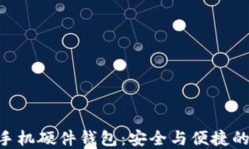 
imToken手机硬件钱包：安全与便捷的完美结合