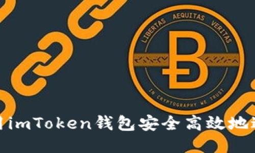 如何使用imToken钱包安全高效地进行转账