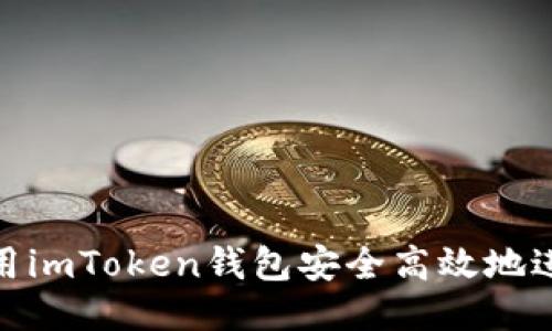 如何使用imToken钱包安全高效地进行转账