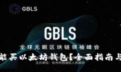 哪里能买以太坊钱包？全