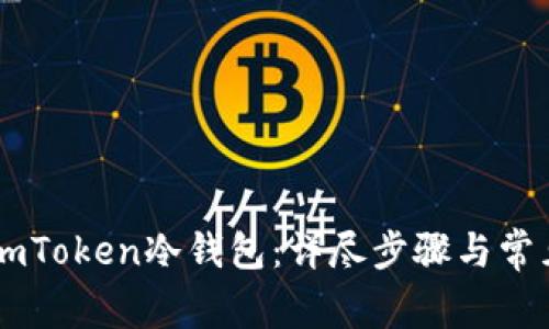 如何创建ImToken冷钱包：详尽步骤与常见问题解答